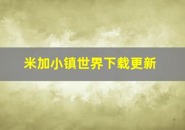 米加小镇世界下载更新