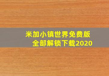 米加小镇世界免费版全部解锁下载2020