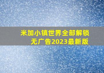 米加小镇世界全部解锁无广告2023最新版