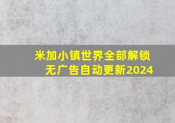 米加小镇世界全部解锁无广告自动更新2024