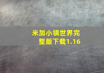 米加小镇世界完整版下载1.16