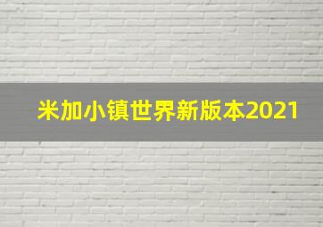 米加小镇世界新版本2021