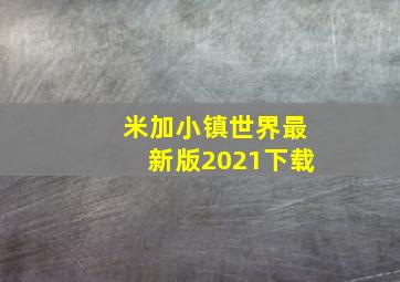 米加小镇世界最新版2021下载