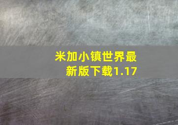 米加小镇世界最新版下载1.17