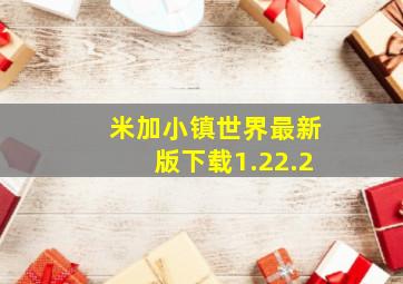 米加小镇世界最新版下载1.22.2