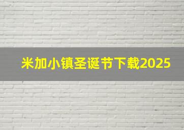 米加小镇圣诞节下载2025