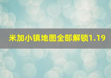 米加小镇地图全部解锁1.19