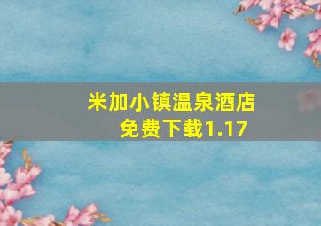 米加小镇温泉酒店免费下载1.17