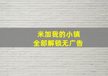 米加我的小镇全部解锁无广告