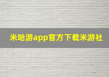 米哈游app官方下载米游社