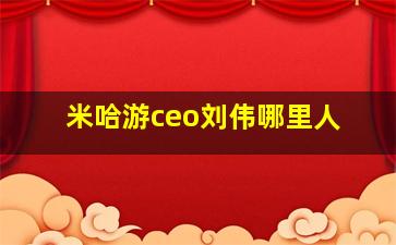 米哈游ceo刘伟哪里人