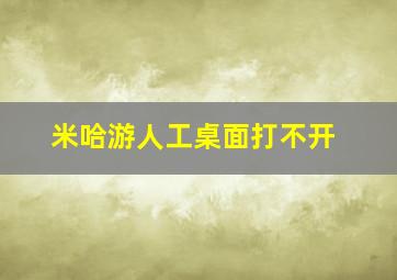 米哈游人工桌面打不开