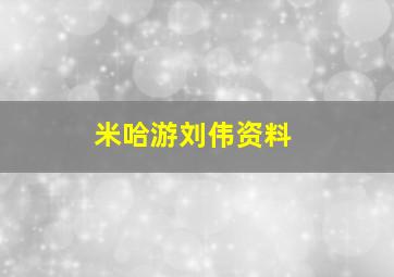 米哈游刘伟资料