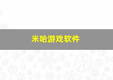 米哈游戏软件