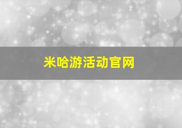 米哈游活动官网