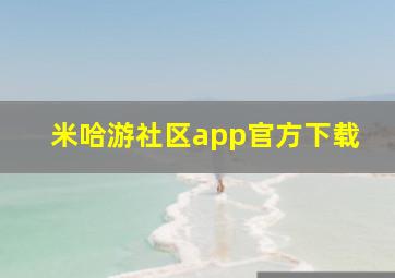 米哈游社区app官方下载