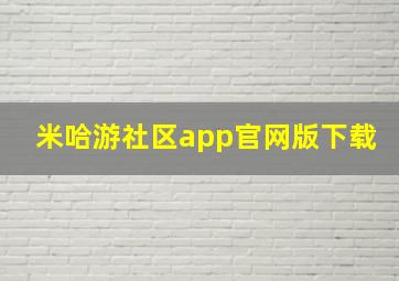 米哈游社区app官网版下载