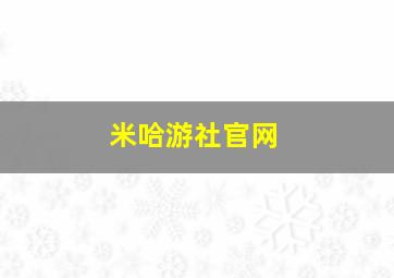 米哈游社官网