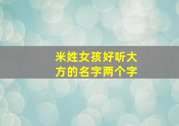 米姓女孩好听大方的名字两个字