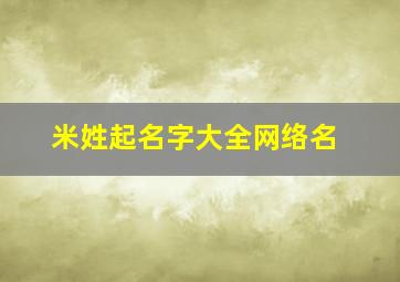 米姓起名字大全网络名