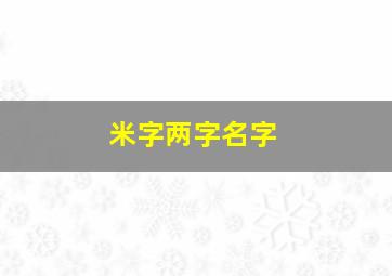 米字两字名字