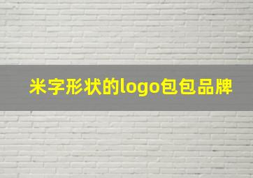 米字形状的logo包包品牌