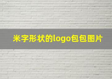 米字形状的logo包包图片