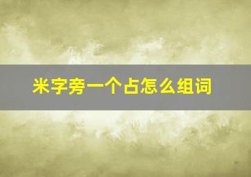 米字旁一个占怎么组词