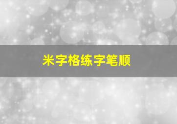 米字格练字笔顺