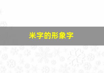 米字的形象字