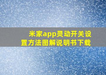 米家app灵动开关设置方法图解说明书下载