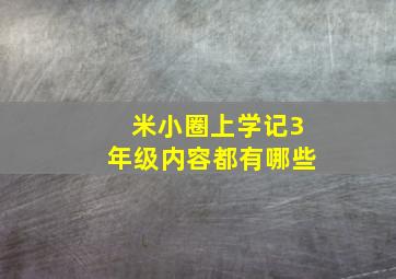 米小圈上学记3年级内容都有哪些