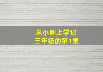 米小圈上学记三年级的第1集