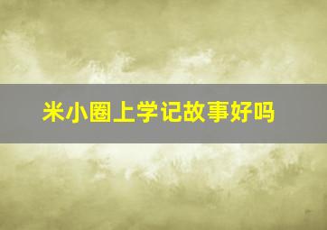 米小圈上学记故事好吗