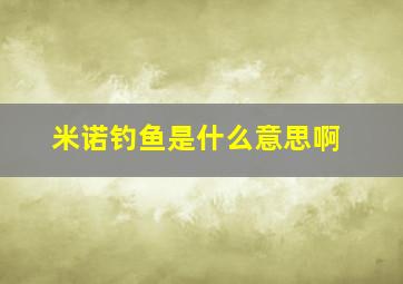 米诺钓鱼是什么意思啊