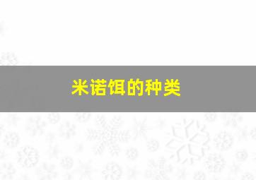 米诺饵的种类