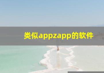 类似appzapp的软件