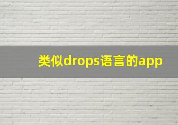 类似drops语言的app