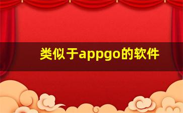 类似于appgo的软件