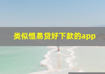 类似恒易贷好下款的app