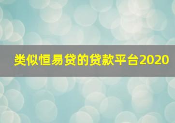 类似恒易贷的贷款平台2020