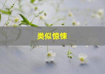 类似惊悚