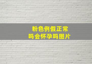 粉色例假正常吗会怀孕吗图片