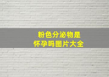 粉色分泌物是怀孕吗图片大全