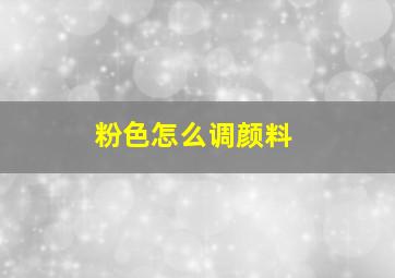 粉色怎么调颜料