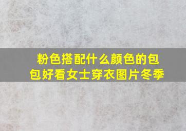 粉色搭配什么颜色的包包好看女士穿衣图片冬季