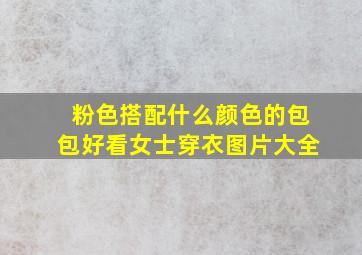 粉色搭配什么颜色的包包好看女士穿衣图片大全