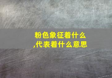 粉色象征着什么,代表着什么意思