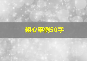 粗心事例50字