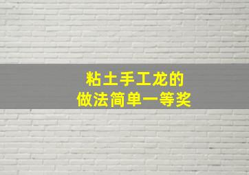 粘土手工龙的做法简单一等奖